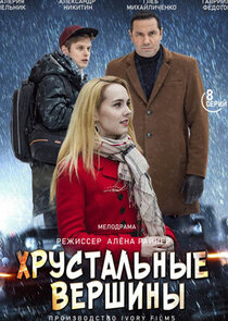 Хрустальные вершины poster