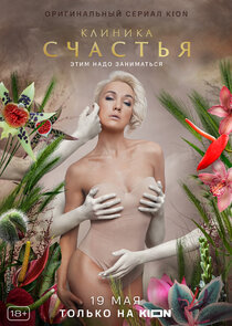 Клиника счастья poster