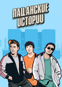 Пацанские истории poster