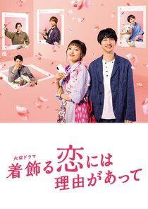 Kikazaru Koi ni wa Riyuu ga Atte poster