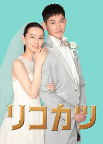 Rikokatsu poster
