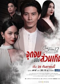 Club Friday The Series 12: Jut Jop Kong Suan Gern poster