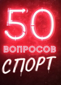 50 вопросов. Спорт poster