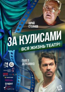 За кулисами poster