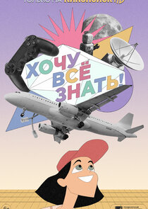 Хочу все знать! poster