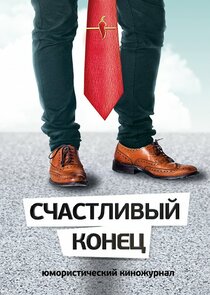 Счастливый конец poster
