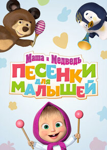 Маша и Медведь. Песенки для малышей poster