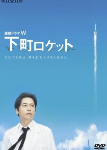 Shitamachi Rocket poster