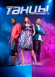 Танцы poster