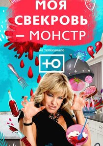 Моя свекровь - монстр poster