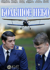 Большое небо poster
