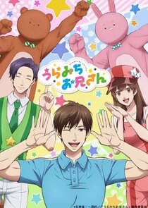 Uramichi Oniisan poster