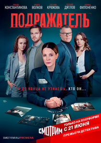 Подражатель poster