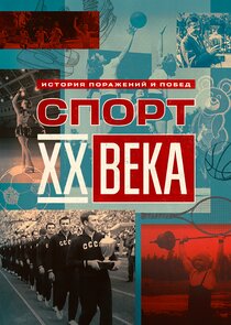 Спорт ХХ века poster