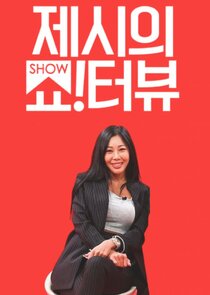 Jessi's Show!Terview poster