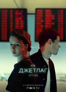 Джетлаг poster