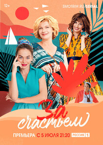 За счастьем poster