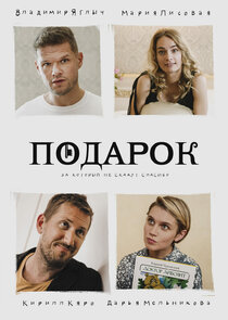 Подарок poster