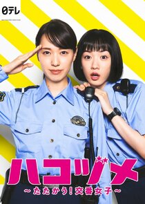 Hakozume: Tatakau! Koban Joshi poster