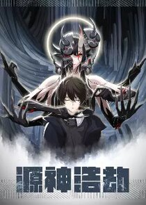 Yuan Shen Haojie poster