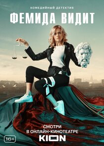 Фемида видит poster