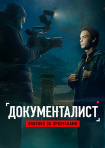 Документалист: Охотник за призраками poster