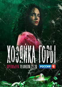 Хозяйка горы poster