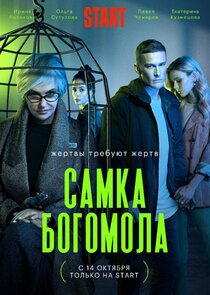 Самка богомола poster