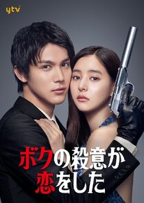Boku no Satsui ga Koi wo Shita poster
