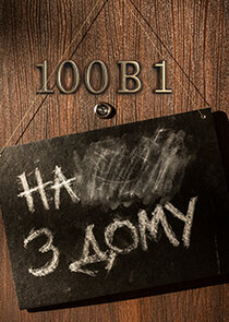 100 в 1 poster