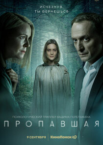 Пропавшая poster