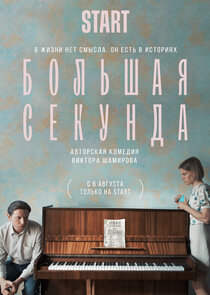 Большая секунда poster