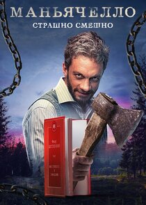 Маньячелло poster