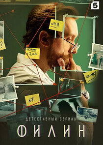 Филин poster