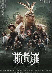 SEQALU：Formosa 1867 poster