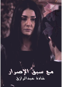 Ma Sabek El Asrar poster