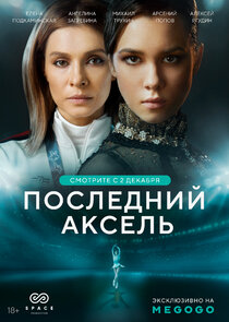 Последний аксель poster