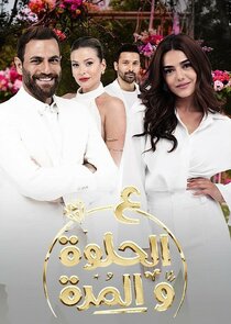Ala Al Hilwa Wa Al Morra poster