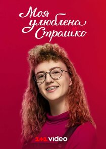 Моя улюблена Страшко poster