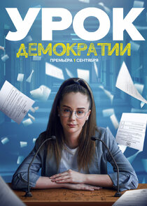 Урок демократии poster