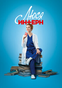Люся Інтерн poster