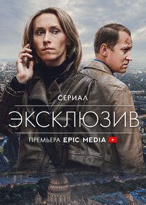 Эксклюзив poster