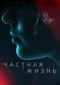 Частная жизнь poster