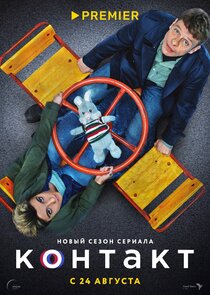 Контакт poster