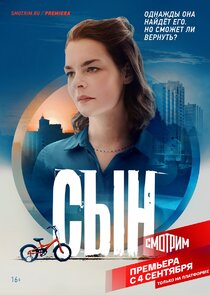 Сын poster