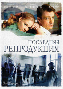 Последняя репродукция poster