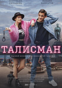 Талисман poster