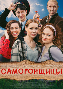 Самогонщицы poster