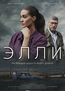 Элли poster