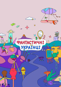 Фантастичні Українці poster